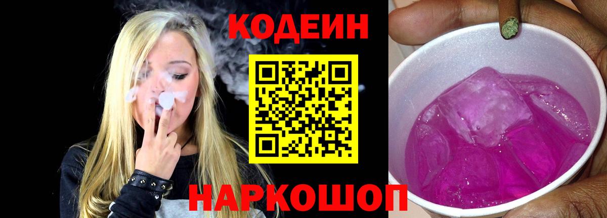 Электросталь  Кодеин Purple Drank  Вход с VPN 